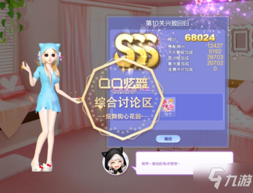 《QQ炫舞》9月旅行挑战第10关 兴致回归SSS搭配攻略