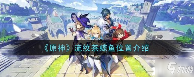 《原神》流纹茶蝶鱼位置介绍