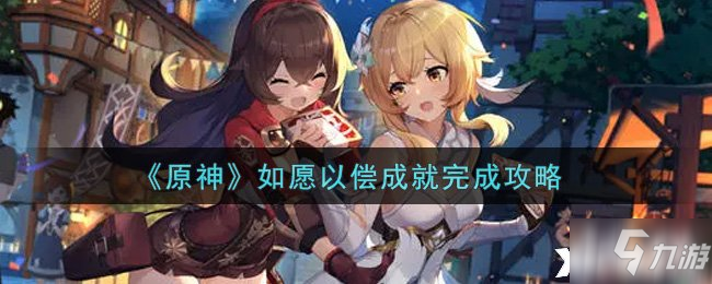 《原神》如愿以償成就完成攻略