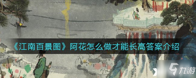 《江南百景图》阿花怎么做才能长高答案介绍