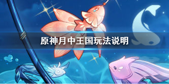 《原神》月中王国活动怎么玩 月中王国玩法说明