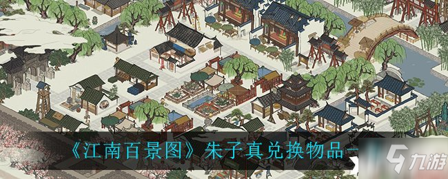《江南百景图》朱子真兑换物品一览