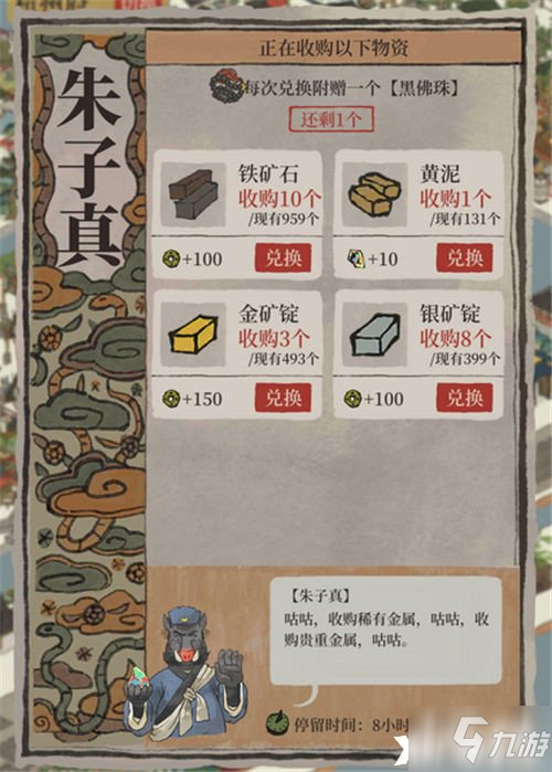 《江南百景图》朱子真兑换物品一览