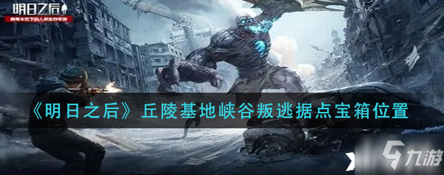 明日之后：丘陵基地峡谷叛逃据点宝箱位置