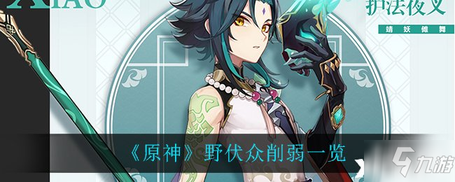 《原神》野伏众削弱一览