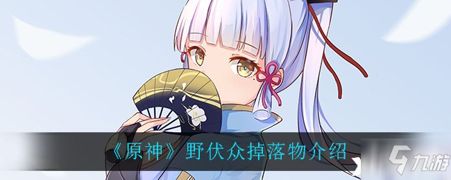 《原神》野伏众掉落物介绍