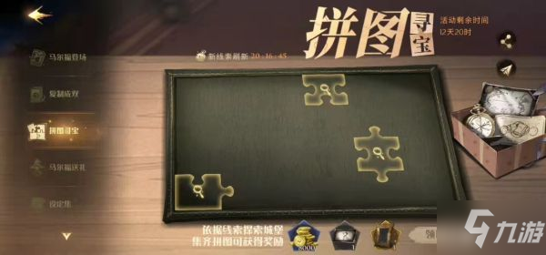 《哈利波特魔法觉醒》拼图寻宝首日线索位置
