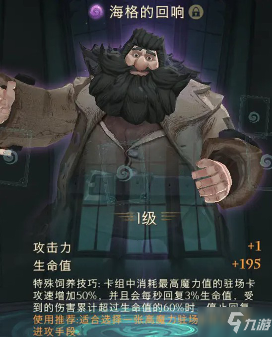 《哈利波特：魔法觉醒》海格的回响强度介绍