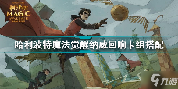 哈利波特魔法觉醒纳威回响卡组怎么搭配 纳威回响卡组搭配攻略