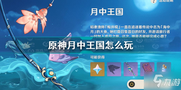 《原神》月中王国图文教程 月中王国攻略大全