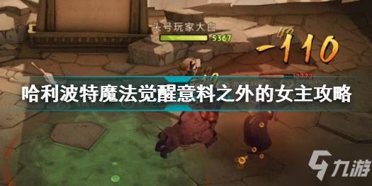 哈利波特魔法覺醒意料之外的女主怎么過 意料之外的女主攻略