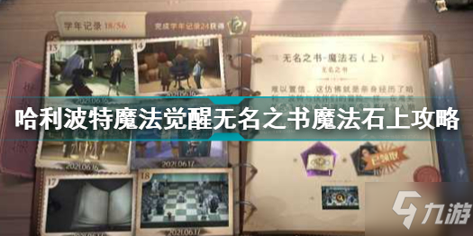 哈利波特魔法觉醒魔法石上怎么过 无名之书魔法石上攻略