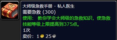 tbc急救300以后去哪学技能