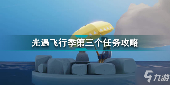 《光遇》飞行季第三个任务怎么玩 飞行季第三个任务制作方法教程