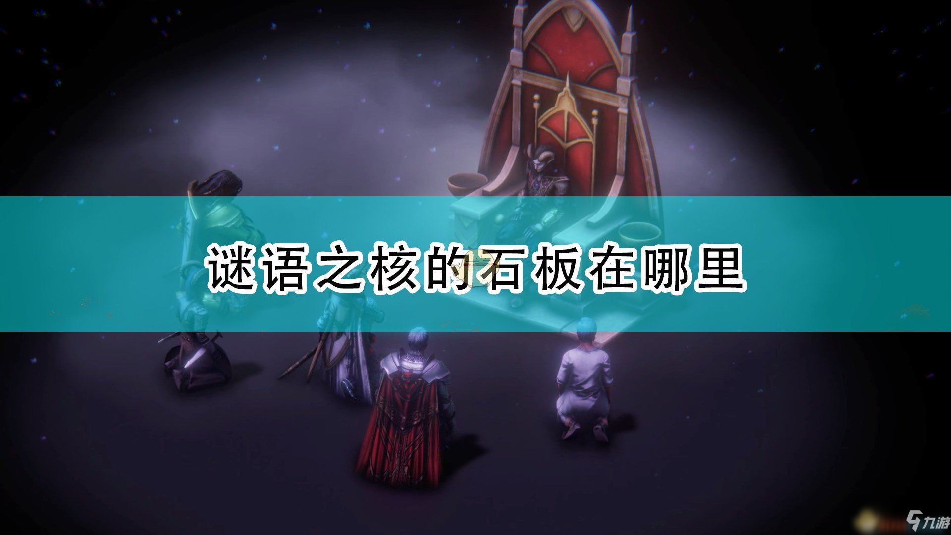 《开拓者：正义之怒》谜语之核石板位置介绍