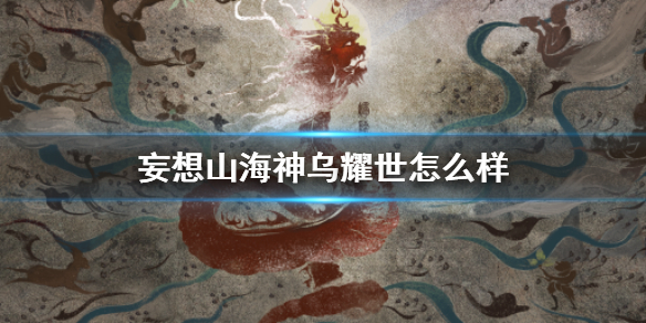 《妄想山海》神乌耀世主题时装一览 神乌耀世厉害吗