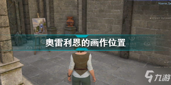 《国王的恩赐2》奥雷利恩的画作位置图文教程 奥雷利恩的画作在哪里