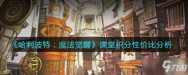 《哈利波特：魔法觉醒》课堂积分性价比介绍