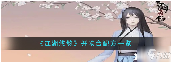 江湖悠悠：开物台配方介绍