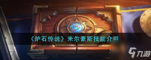 炉石传说米尔豪斯技能怎么样 米尔豪斯技能介绍
