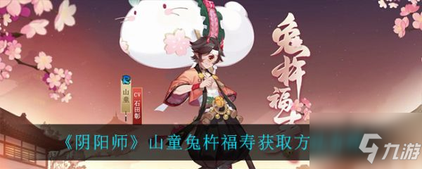 阴阳师山童兔杵福寿获取方法 具体介绍