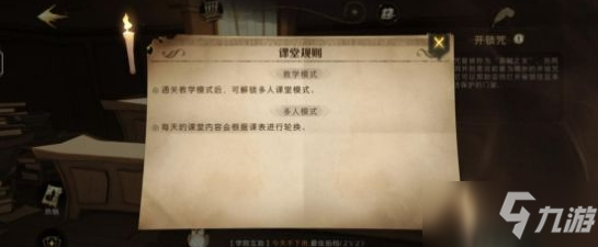 《哈利波特魔法觉醒》多人课堂玩法解析