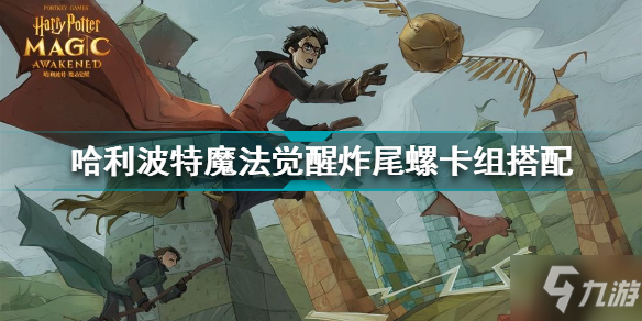 《哈利波特魔法覺醒》炸尾螺卡組搭配哪個(gè)好 炸尾螺卡組最佳搭配