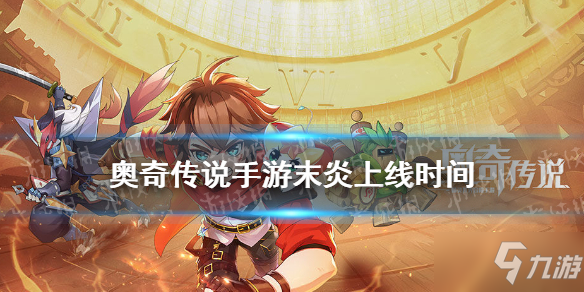《奧奇?zhèn)髡f手游》末炎上線時間 末炎幾時出