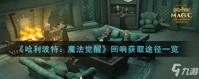 《哈利波特：魔法觉醒》回响怎么获得