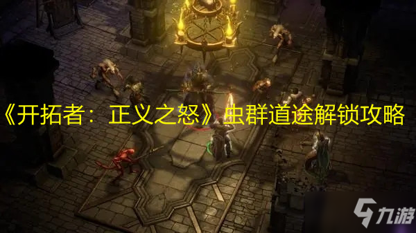《开拓者：正义之怒》虫群道途解锁攻略