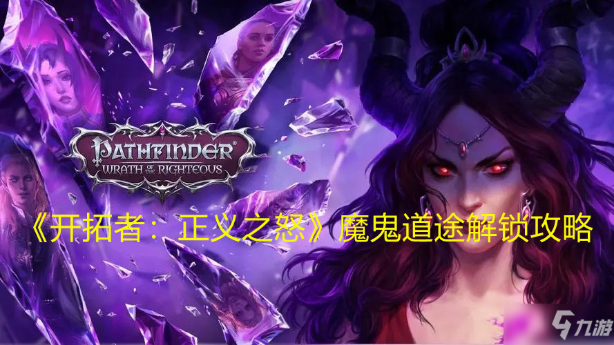 《开拓者：正义之怒》魔鬼道途解锁图文教程