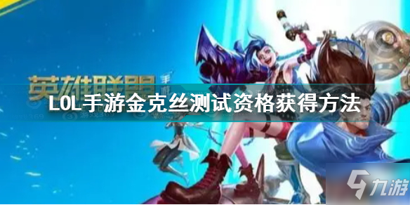 《英雄联盟手游》金克斯内测名额获取 LOL手游金克丝内测名额获得方法