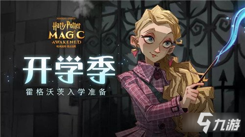 哈利波特魔法觉醒设定集攻略大全