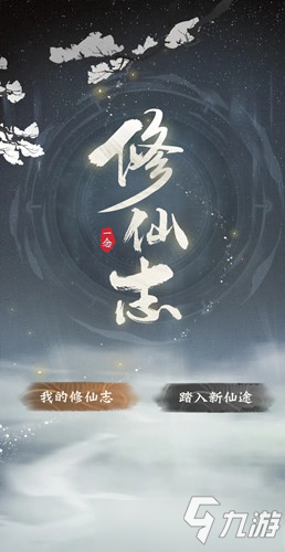 《一念逍遥》回顾修仙志活动