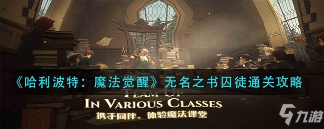 《哈利波特：魔法觉醒》无名之书囚徒通关攻略大全