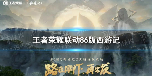 《王者荣耀》西游记联动皮肤一览 西游记皮肤
