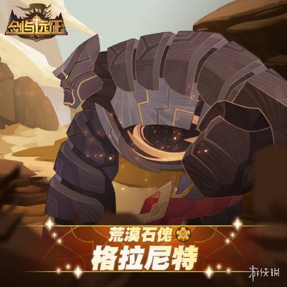 《剑与远征》格拉尼特技能是什么 荒漠石傀格拉尼特技能介绍