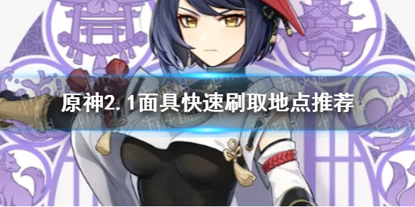 《原神手游》2.1面具在哪里刷 2.1面具快速刷取地点哪个好