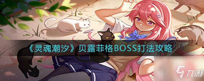 灵魂潮汐贝露菲格打法攻略 贝露菲格弱点阵容搭配详情介绍
