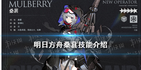 《明日方舟》五星医疗干员桑葚图鉴 桑葚技能怎么样