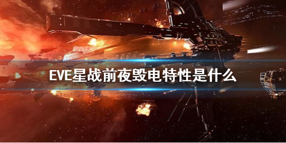 《EVE星战前夜》毁电特性是什么 毁电效果介绍