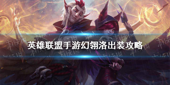 《英雄联盟手游》幻翎洛出装技巧攻略 幻翎洛出装图文教程