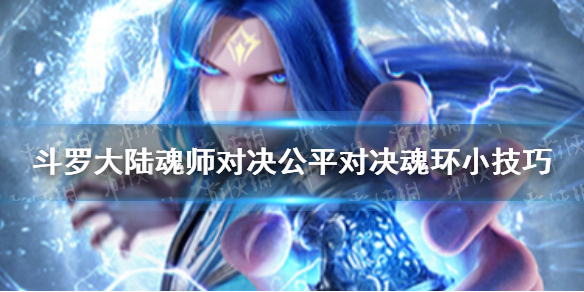 《斗罗大陆魂师对决》公平对决魂环小技巧 全民对决魂环攻略大全