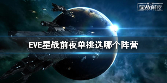 《EVE星战前夜》单挑选哪个阵营 单挑最强阵营