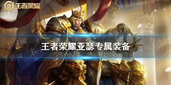 《<a id='link_pop' class='keyword-tag' href='https://www.9game.cn/wzry/'>王者荣耀</a>》亚瑟专属装备怎么样 英雄专属装备图鉴