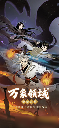 《一念逍遥》万象领域几时出 万象领域上线时间