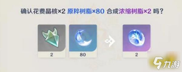 原神树脂最佳合成