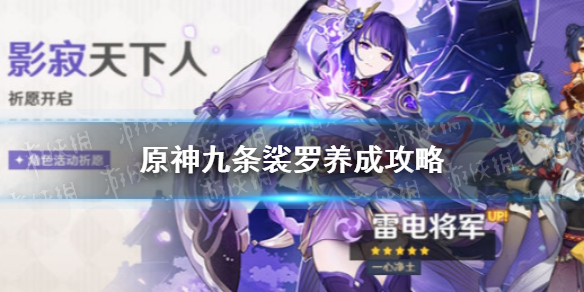 《原神手游》九条裟罗如何培养 九条裟罗养成图文教程