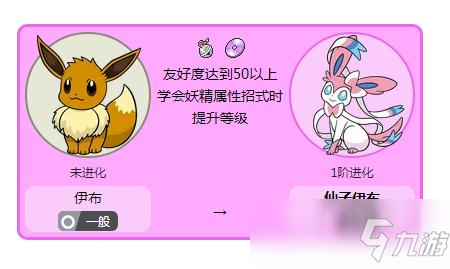仙子精靈進(jìn)化條件