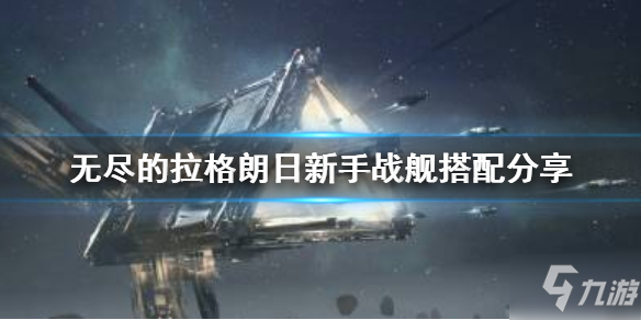 《无尽的拉格朗日》新手战舰搭配分享 偷偷告诉你新手战舰怎么搭配